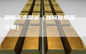 如何买卖期货（如何做期货交易）