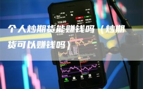 个人炒期货能赚钱吗（炒期货可以赚钱吗）