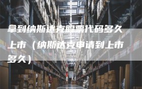 拿到纳斯达克股票代码多久上市（纳斯达克申请到上市多久）
