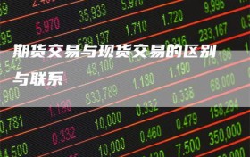 期货交易与现货交易的区别与联系