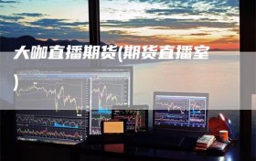 大咖直播期货(期货直播室)