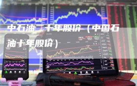 中石油二十年股价（中国石油十年股价）