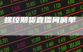 螺纹期货直播间喊单