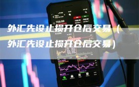 外汇先设止损开仓后交易（外汇先设止损开仓后交易）