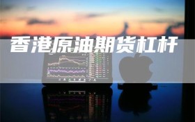 香港原油期货杠杆