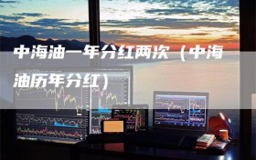中海油一年分红两次（中海油历年分红）
