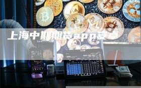 上海中期期货app安卓
