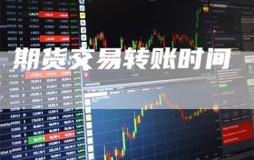 期货交易转账时间