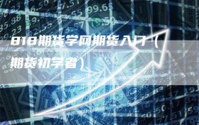 818期货学网期货入门（期货初学者）