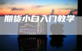 期货小白入门教学