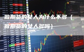做期货的女人为什么不多（做期货的女人多吗）