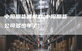 中阳期货喊单群(中阳期货公司多少年了)