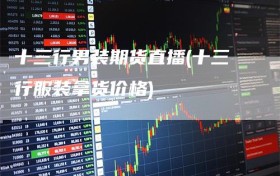 十三行男装期货直播(十三行服装拿货价格)