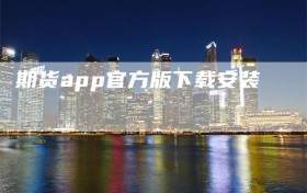 期货app官方版下载安装