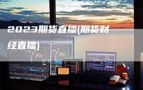 2023期货直播(期货财经直播)