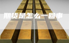 期货是怎么一回事
