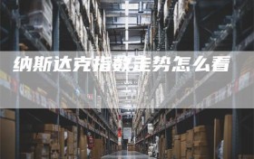 纳斯达克指数走势怎么看