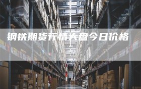 钢铁期货行情大盘今日价格