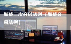 期货二次突破法则（期货交易法则）