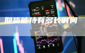 期货能持有多长时间
