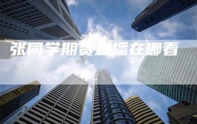 张同学期货直播在哪看