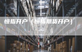 恒指开户（恒指期货开户）
