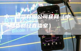 中一期货有限公司官网（中一期货财经直播室）