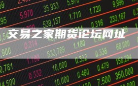 交易之家期货论坛网址