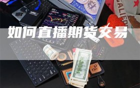 如何直播期货交易