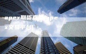 apex期货直播(apex交易平台)