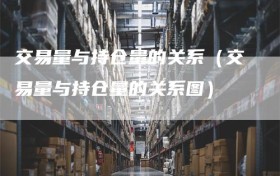 交易量与持仓量的关系（交易量与持仓量的关系图）