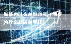 期货为什么越做越亏（期货为什么越做越亏钱）