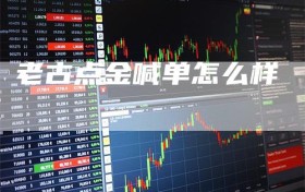 老古点金喊单怎么样