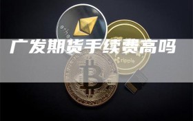 广发期货手续费高吗