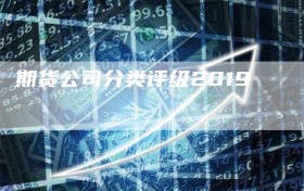 期货公司分类评级2019