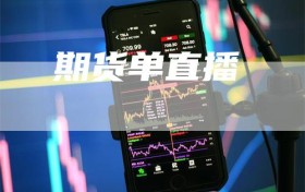 期货单直播