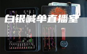 白银喊单直播室
