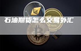 石油期货怎么交易外汇