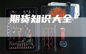 期货知识大全