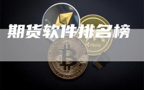 期货软件排名榜
