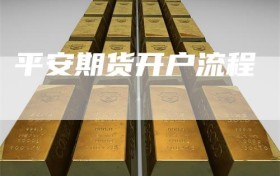 平安期货开户流程