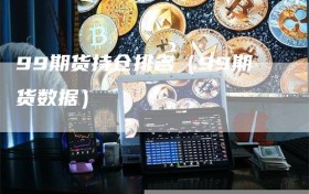 99期货持仓排名（99期货数据）