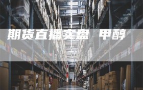 期货直播实盘 甲醇