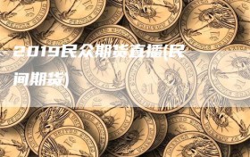 2019民众期货直播(民间期货)