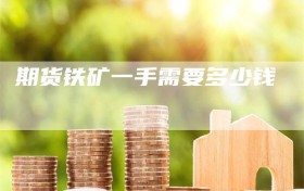 期货铁矿一手需要多少钱