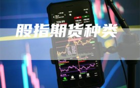 股指期货种类