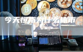 今天恒指为什么休市
