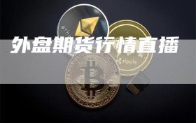 外盘期货行情直播