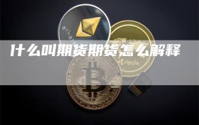 什么叫期货期货怎么解释