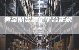黄金期货哪个平台正规